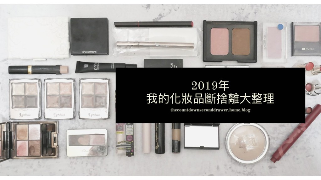 2019年我的化妝品斷捨離大整理