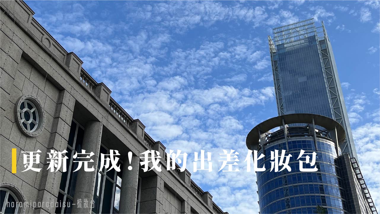 更新完成！我的出差化妝包