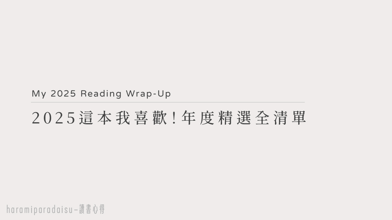 2025這本我喜歡！年度精選全清單