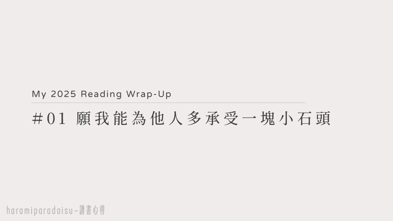 2025精選延伸書單｜＃01 願我能為他人多承受一塊小石頭