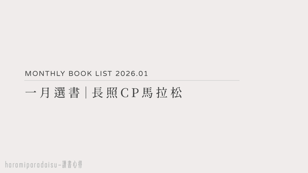 2026年1月選書｜長照CP馬拉松