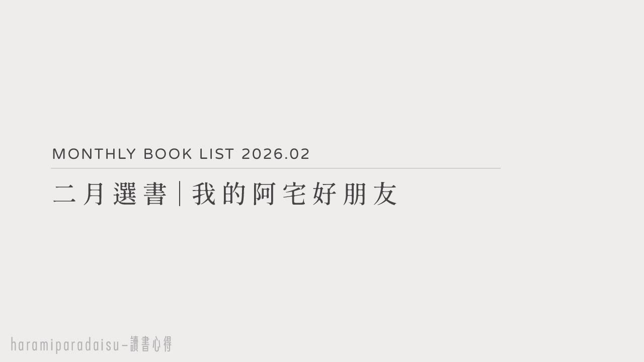 2026年2月選書｜我的阿宅好朋友