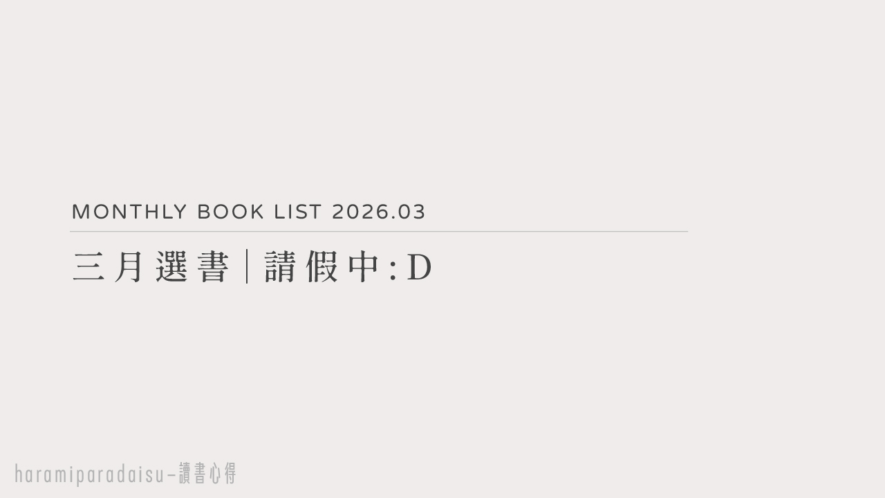 2026年3月選書